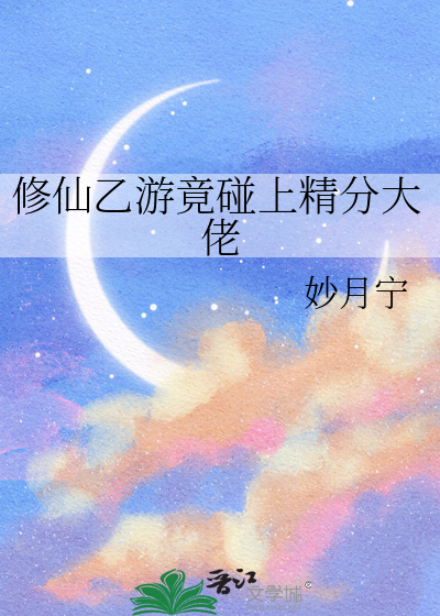 修仙乙游竟碰上精分大佬