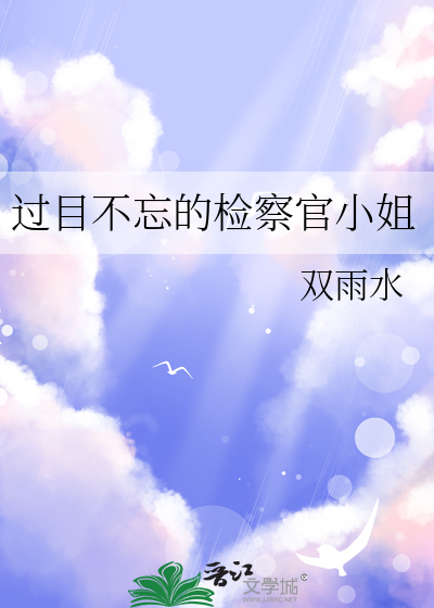 过目不忘的检察官小姐
