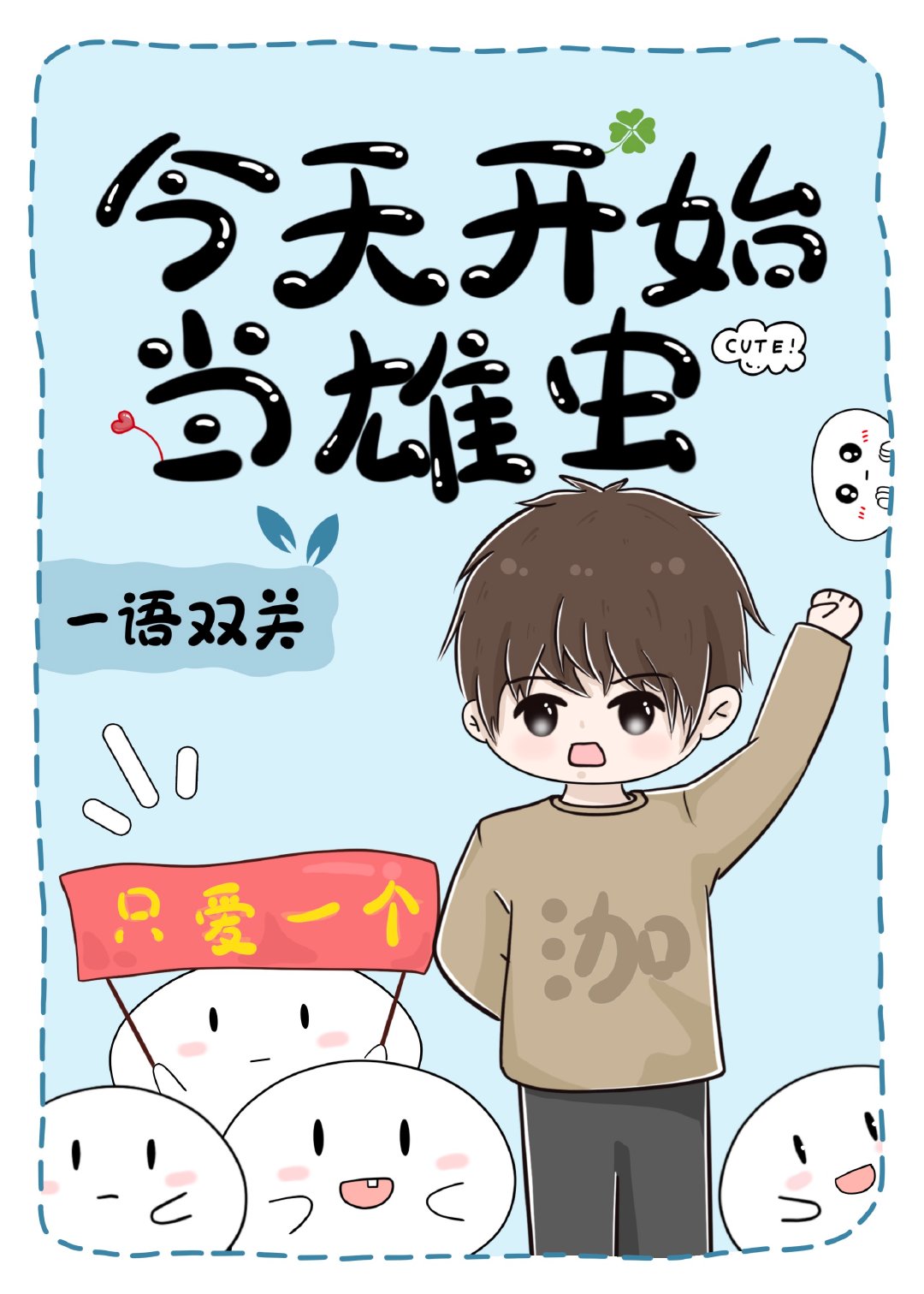 今天开始当雄虫