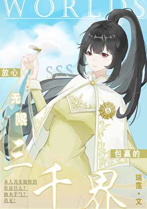 三千界［无限］
