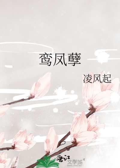 鸾凤孽