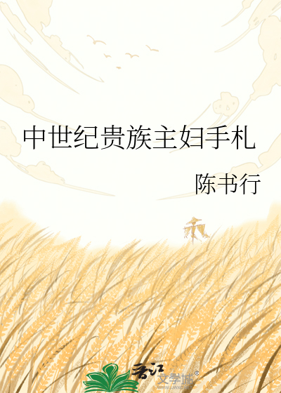 中世纪贵族主妇手札