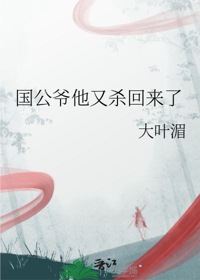 国公爷他又杀回来了