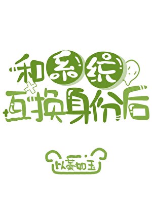 和系统互换身份后