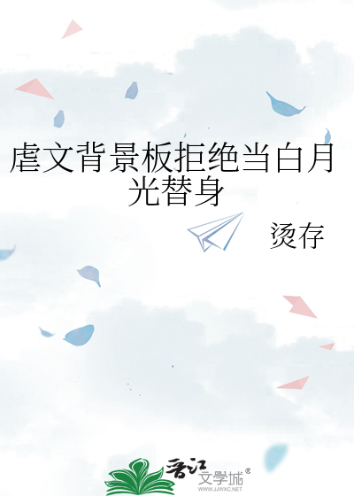 虐文背景板拒绝当白月光替身