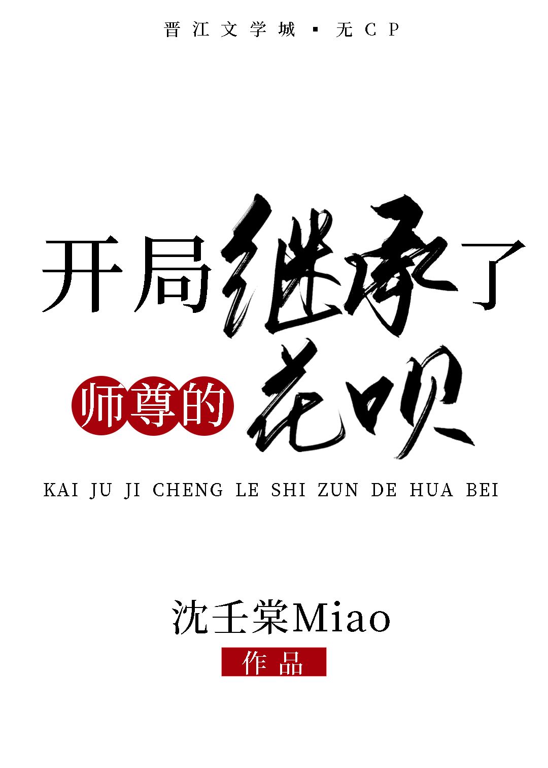 开局继承了师尊的花呗！