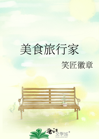 美食旅行家