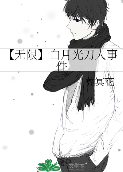 【无限】白月光刀人事件