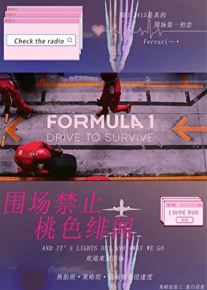 F1围场禁止桃色绯闻