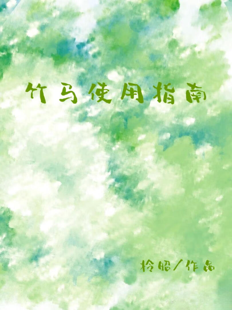 竹马使用指南