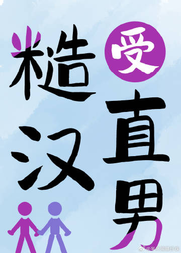 糙汉直男被迫做受