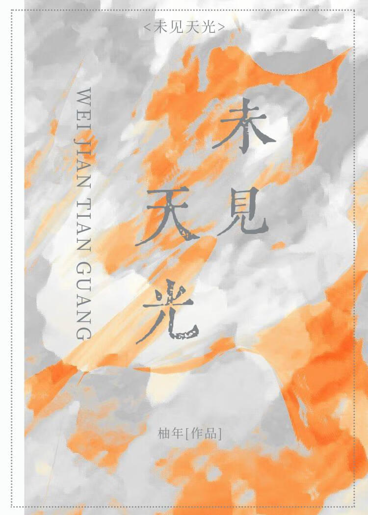 未见天光
