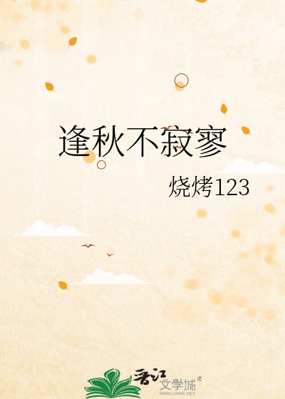 逢秋不寂寥