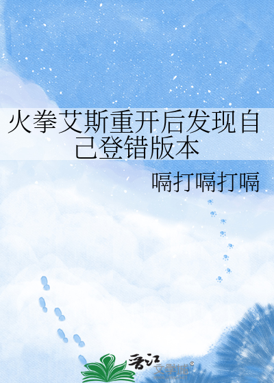 火拳艾斯重开后发现自己登错版本