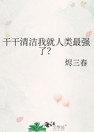 干干清洁我就人类最强了？