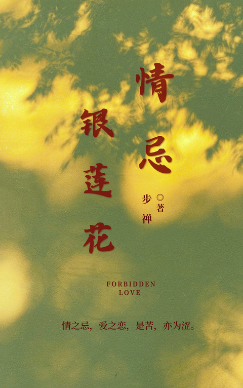 情忌银莲花