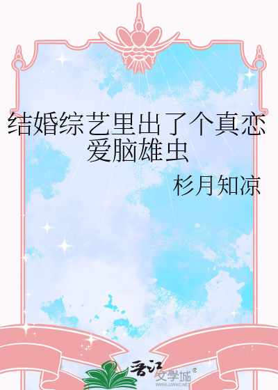 结婚综艺里出了个真恋爱脑雄虫