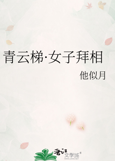 青云梯·女子拜相