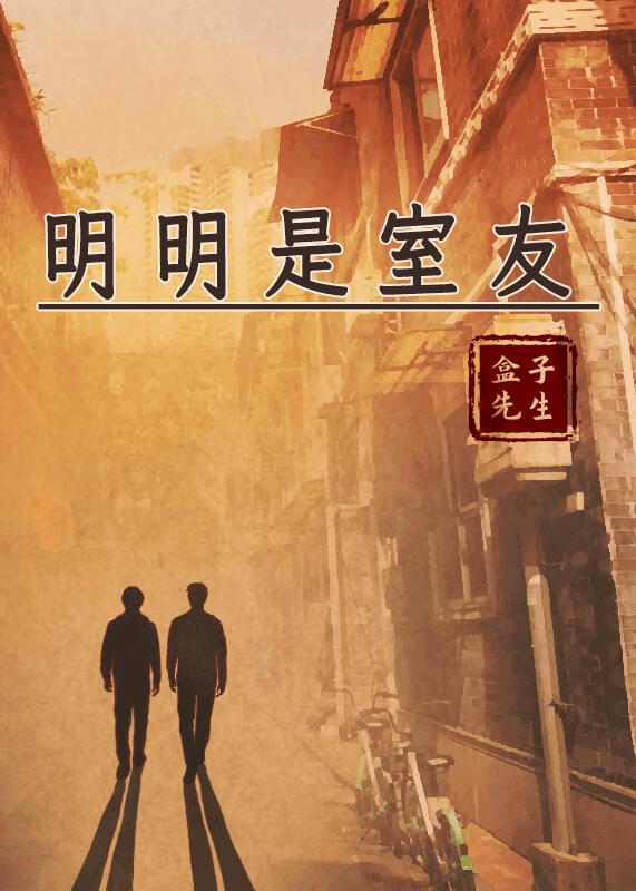 明明是室友