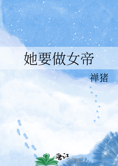 她要做女帝
