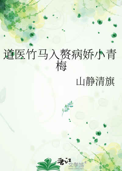 道医竹马入赘病娇小青梅
