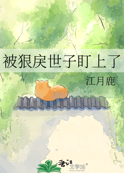 被狠戾世子盯上了