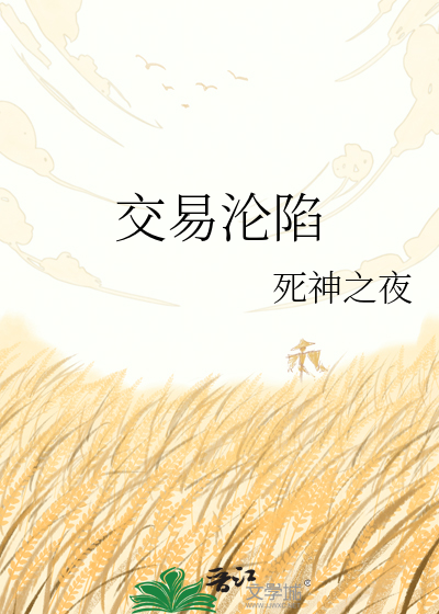 交易沦陷