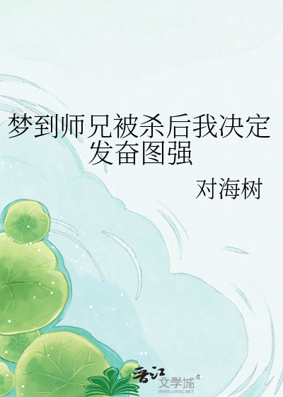 梦到师兄被杀后我决定发奋图强
