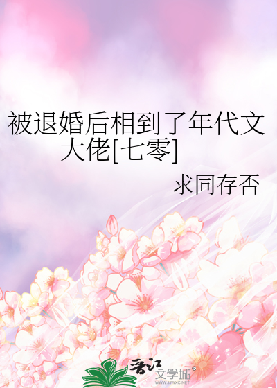被退婚后相到了年代文大佬[七零]