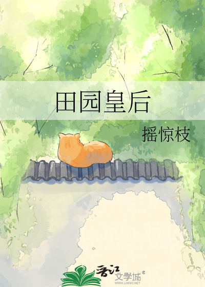 田园皇后