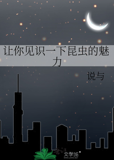 让你见识一下昆虫的魅力
