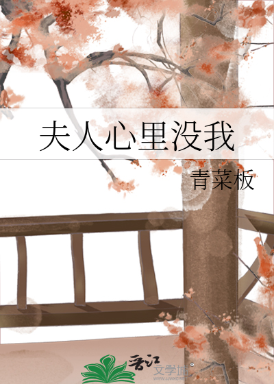夫人心里没我