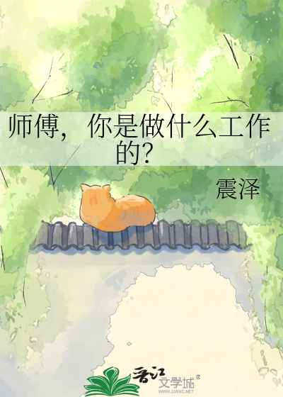 师傅，你是做什么工作的？