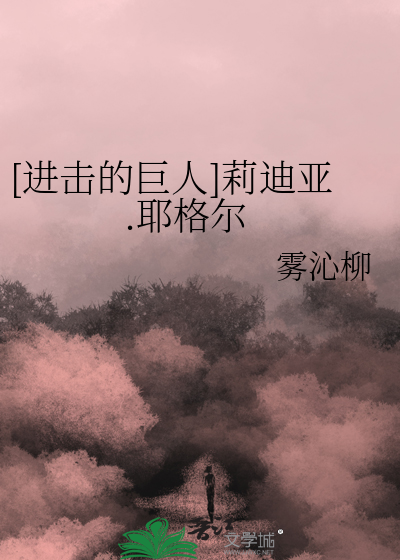 [进击的巨人]莉迪亚.耶格尔