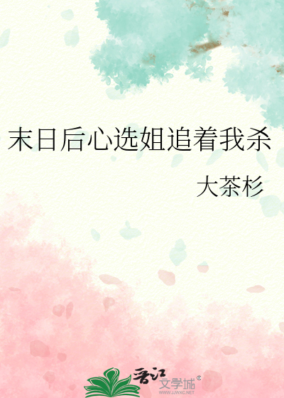 末日后心选姐追着我杀