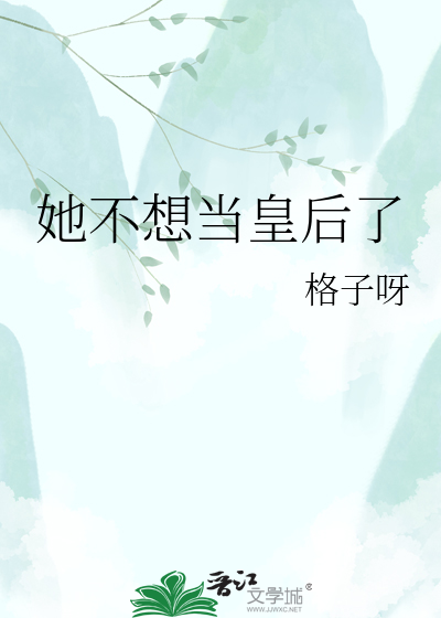 她不想当皇后了