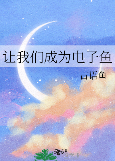 让我们成为电子鱼