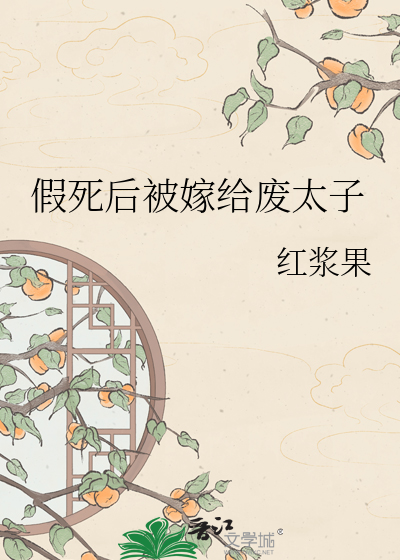 假死后被嫁给废太子