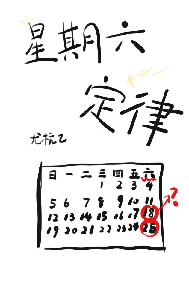 星期六定律
