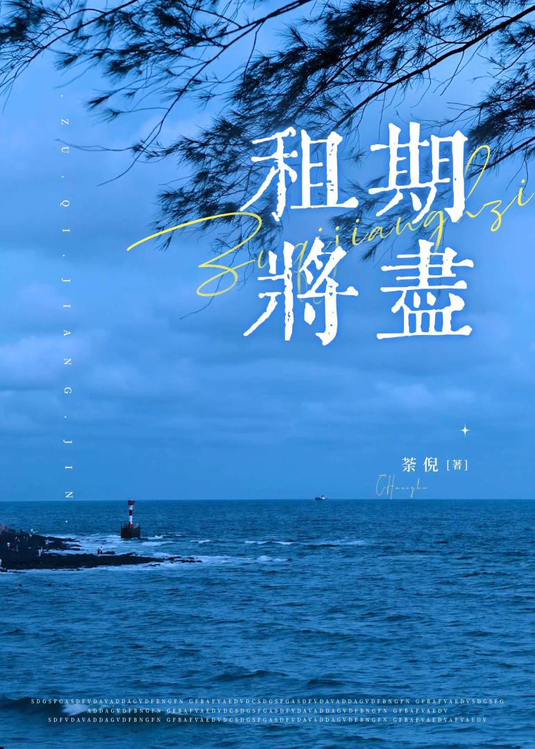 租期将尽