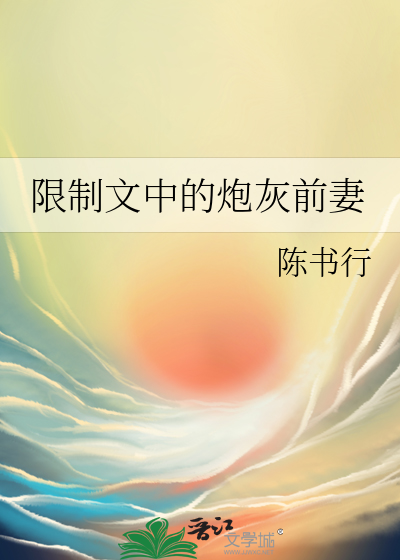 限制文中的炮灰前妻