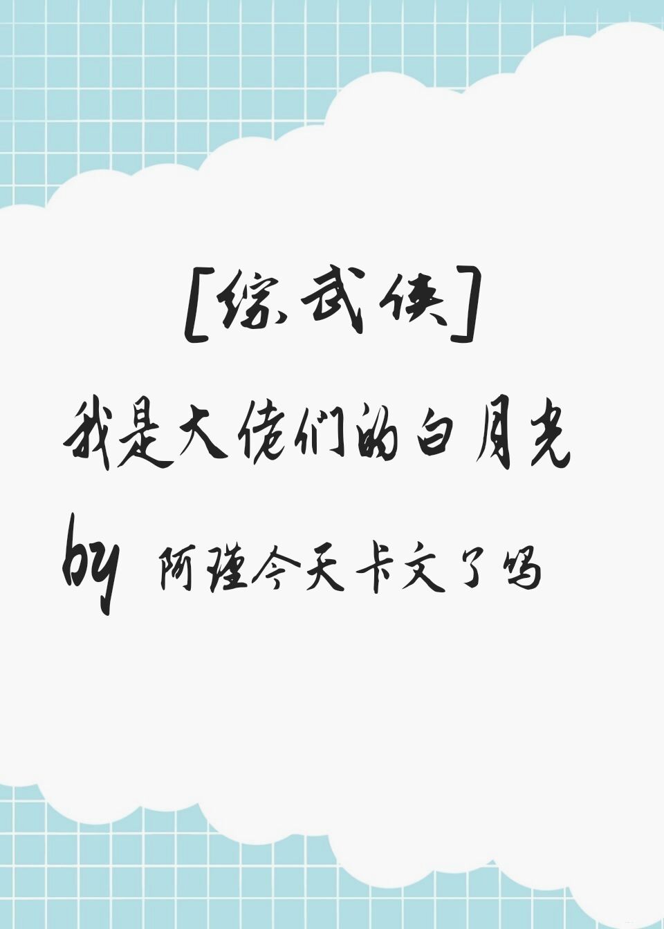 [综武侠]我是大佬们的白月光