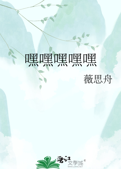 嘿嘿嘿嘿嘿