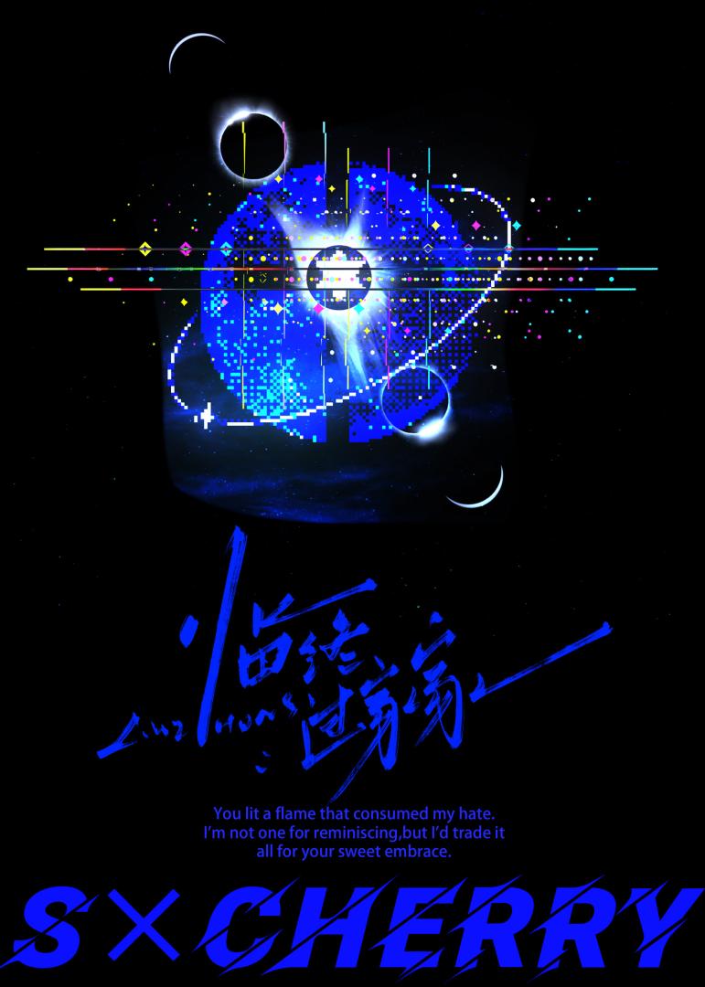 临终过家家[赛博]