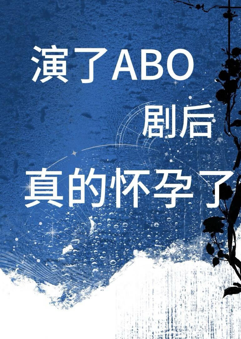 演了ABO剧后真的怀孕了