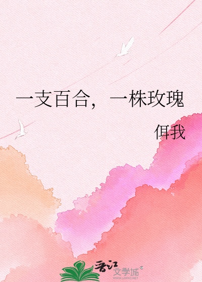 一支百合，一株玫瑰