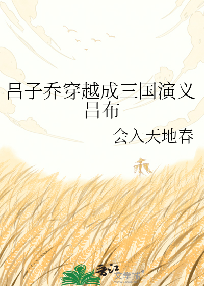 吕子乔穿越成三国演义吕布