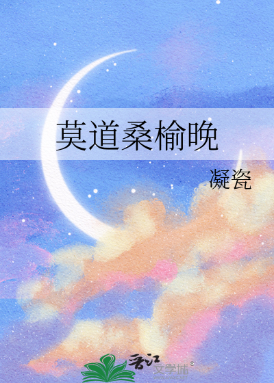 莫道桑榆晚