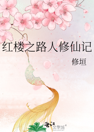红楼之路人修仙记