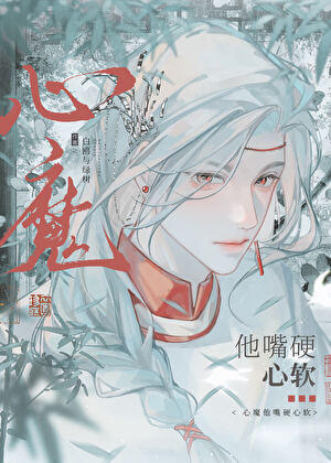 心魔不是妻子啊！